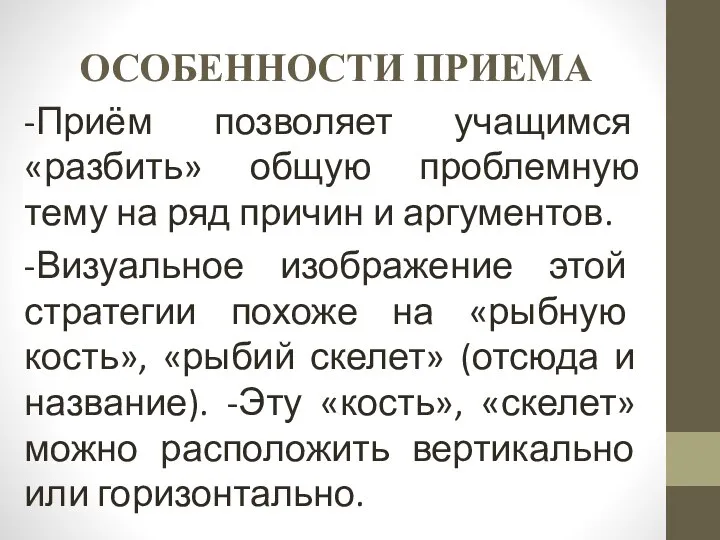 ОСОБЕННОСТИ ПРИЕМА -Приём позволяет учащимся «разбить» общую проблемную тему на ряд