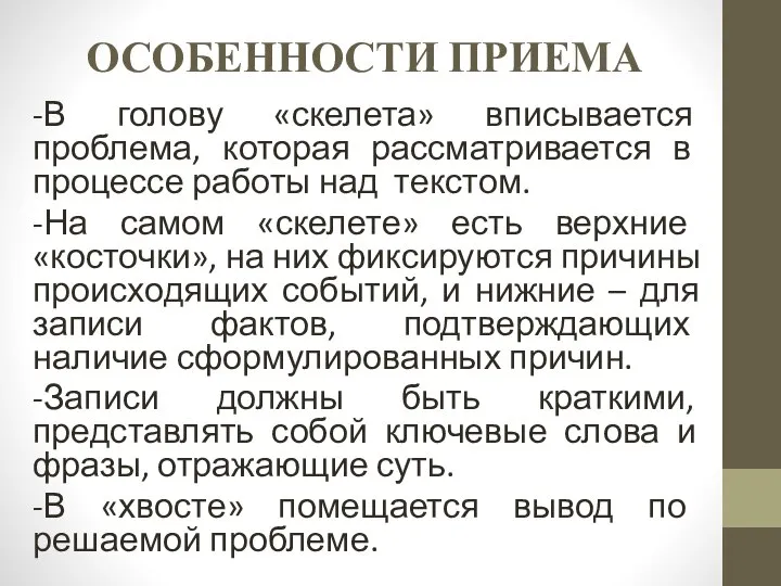 ОСОБЕННОСТИ ПРИЕМА -В голову «скелета» вписывается проблема, которая рассматривается в процессе