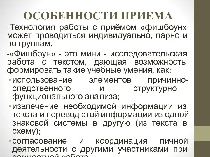 ОСОБЕННОСТИ ПРИЕМА -Технология работы с приёмом «фишбоун» может проводиться индивидуально, парно