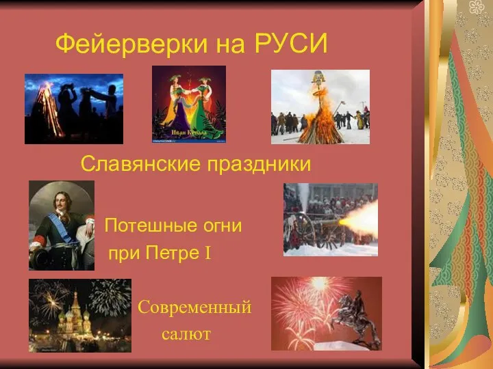 Фейерверки на РУСИ Славянские праздники Потешные огни при Петре I Современный салют