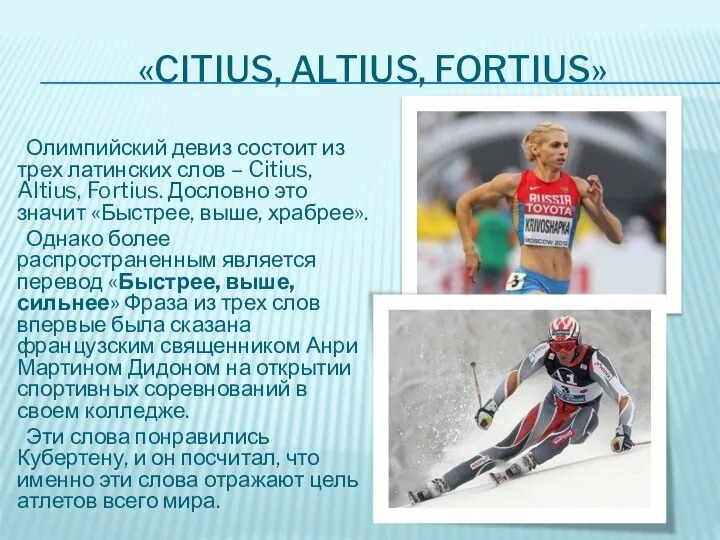 «CITIUS, ALTIUS, FORTIUS» Олимпийский девиз состоит из трех латинских слов –