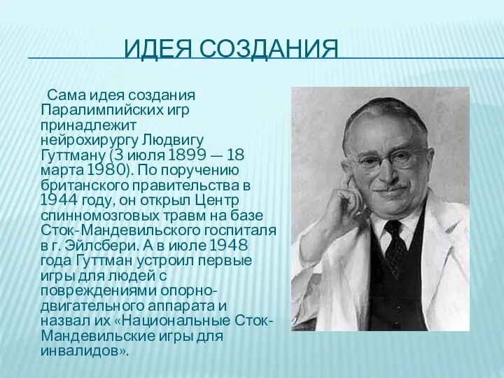 ИДЕЯ СОЗДАНИЯ Сама идея создания Паралимпийских игр принадлежит нейрохирургу Людвигу Гуттману