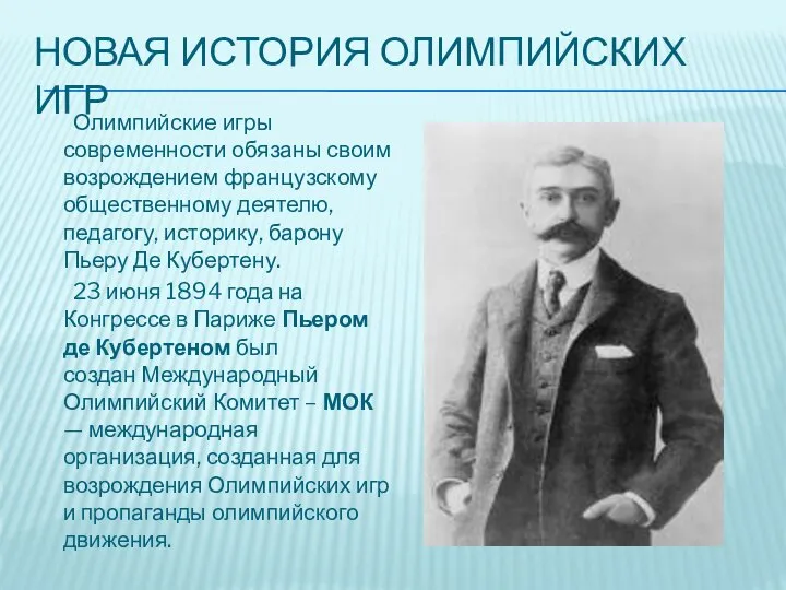 НОВАЯ ИСТОРИЯ ОЛИМПИЙСКИХ ИГР Олимпийские игры современности обязаны своим возрождением французскому