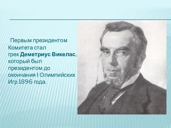 Первым президентом Комитета стал грек Деметриус Викелас, который был президентом до