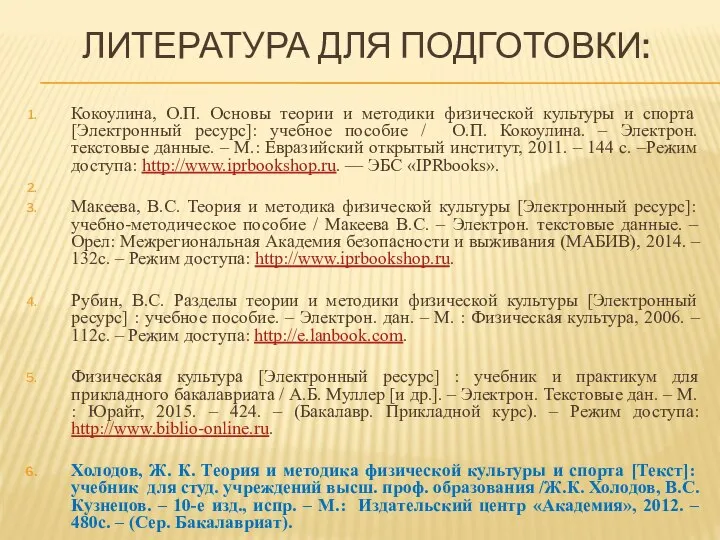 ЛИТЕРАТУРА ДЛЯ ПОДГОТОВКИ: Кокоулина, О.П. Основы теории и методики физической культуры