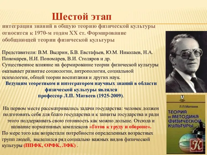 Шестой этап интеграция знаний в общую теорию физической культуры относится к