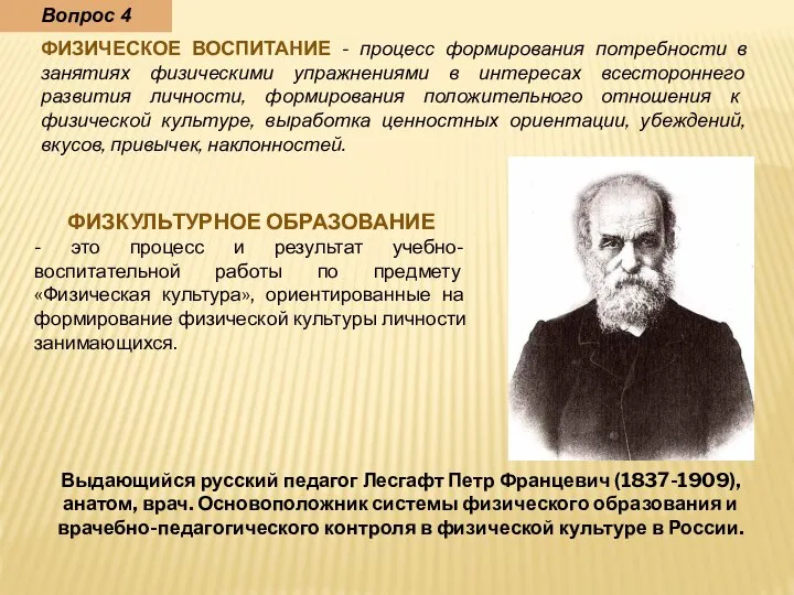 ФИЗИЧЕСКОЕ ВОСПИТАНИЕ - процесс формирования потребности в занятиях физическими упражнениями в