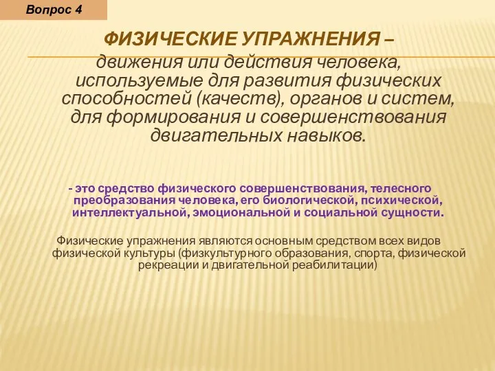 ФИЗИЧЕСКИЕ УПРАЖНЕНИЯ – движения или действия человека, используемые для развития физических