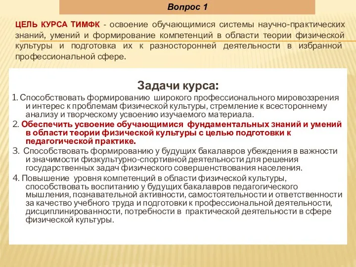 ЦЕЛЬ КУРСА ТИМФК - освоение обучающимися системы научно-практических знаний, умений и