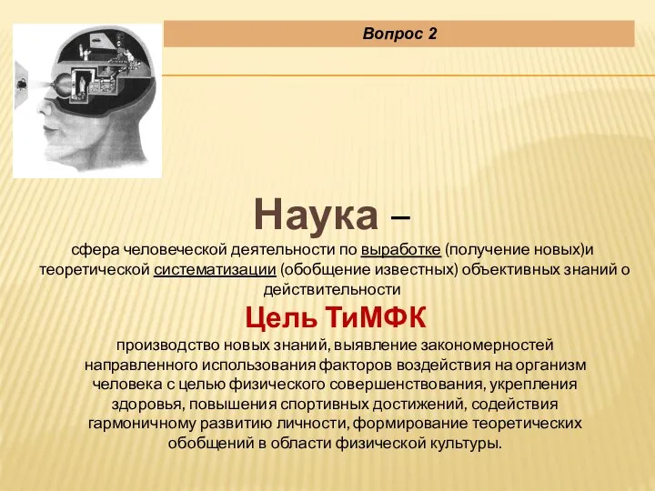 Наука – сфера человеческой деятельности по выработке (получение новых)и теоретической систематизации