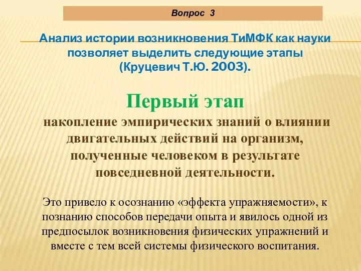 Вопрос 3 Анализ истории возникновения ТиМФК как науки позволяет выделить следующие