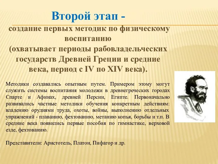 Второй этап - создание первых методик по физическому воспитанию (охватывает периоды