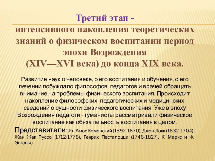 Третий этап - интенсивного накопления теоретических знаний о физическом воспитании ­период