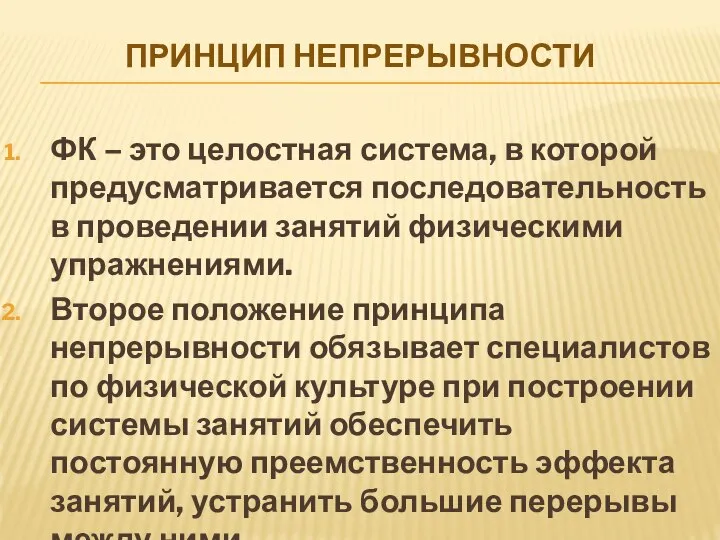 ПРИНЦИП НЕПРЕРЫВНОСТИ ФК – это целостная система, в которой предусматривается последовательность