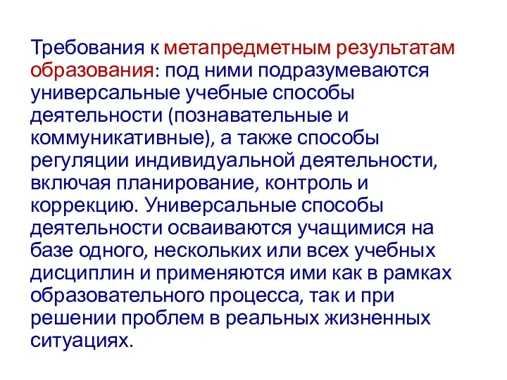 Требования к метапредметным результатам образования: под ними подразумеваются универсальные учебные способы