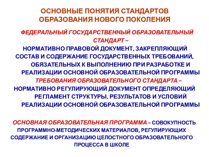 ОСНОВНЫЕ ПОНЯТИЯ СТАНДАРТОВ ОБРАЗОВАНИЯ НОВОГО ПОКОЛЕНИЯ ФЕДЕРАЛЬНЫЙ ГОСУДАРСТВЕННЫЙ ОБРАЗОВАТЕЛЬНЫЙ СТАНДАРТ –