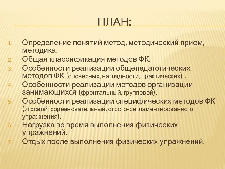 ПЛАН: Определение понятий метод, методический прием, методика. Общая классификация методов ФК.