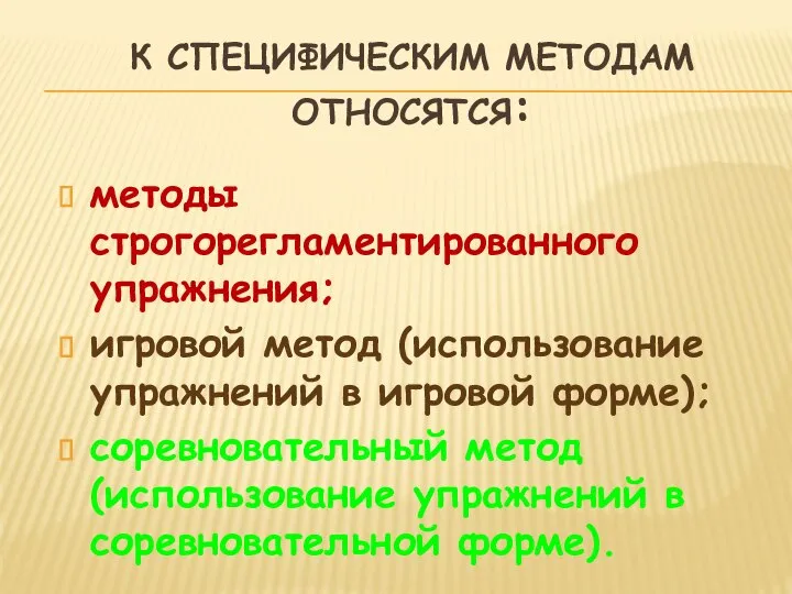 К СПЕЦИФИЧЕСКИМ МЕТОДАМ ОТНОСЯТСЯ: методы строгорегламентированного упражнения; игровой метод (использование упражнений