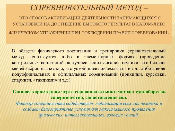 СОРЕВНОВАТЕЛЬНЫЙ МЕТОД – ЭТО СПОСОБ АКТИВИЗАЦИИ ДЕЯТЕЛЬНОСТИ ЗАНИМАЮЩИХСЯ С УСТАНОВКОЙ НА