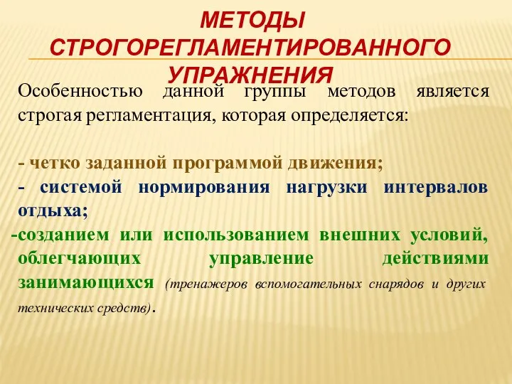 МЕТОДЫ СТРОГОРЕГЛАМЕНТИРОВАННОГО УПРАЖНЕНИЯ Особенностью данной группы методов является строгая регламентация, которая