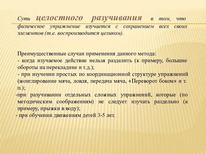 Суть целостного разучивания в том, что физическое упражнение изучается с сохранением