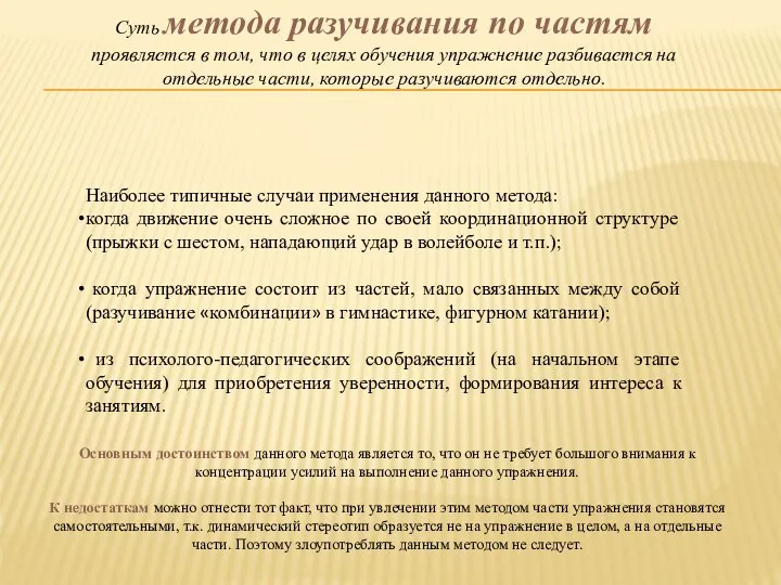 Суть метода разучивания по частям проявляется в том, что в целях