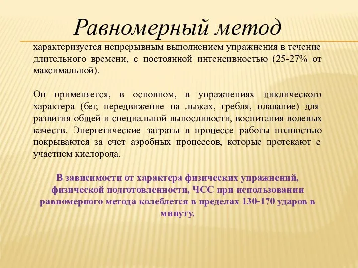 Равномерный метод характеризуется непрерывным выполнением упражнения в течение длительного времени, с