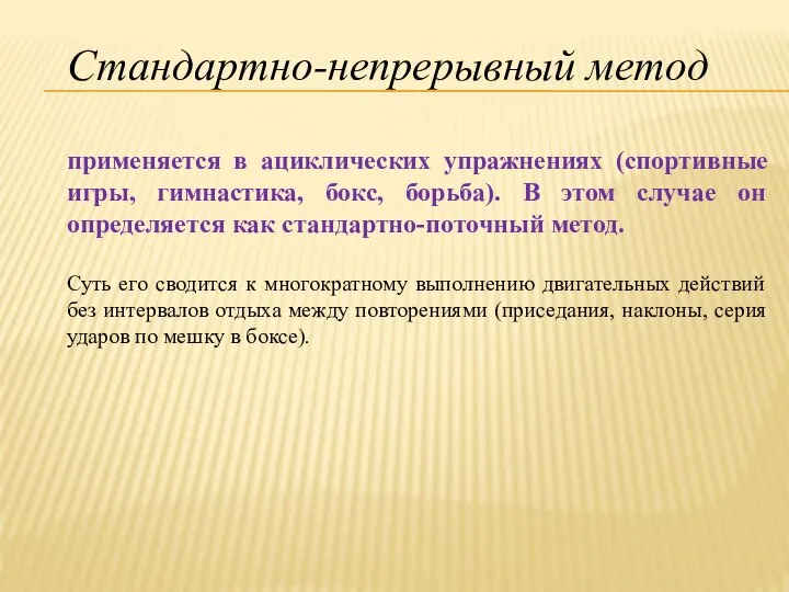 Стандартно-непрерывный метод применяется в ациклических упражнениях (спортивные игры, гимнастика, бокс, борьба).