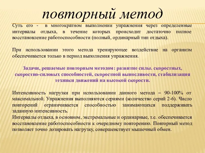 повторный метод Суть его - в многократном выполнении упражнения через определенные