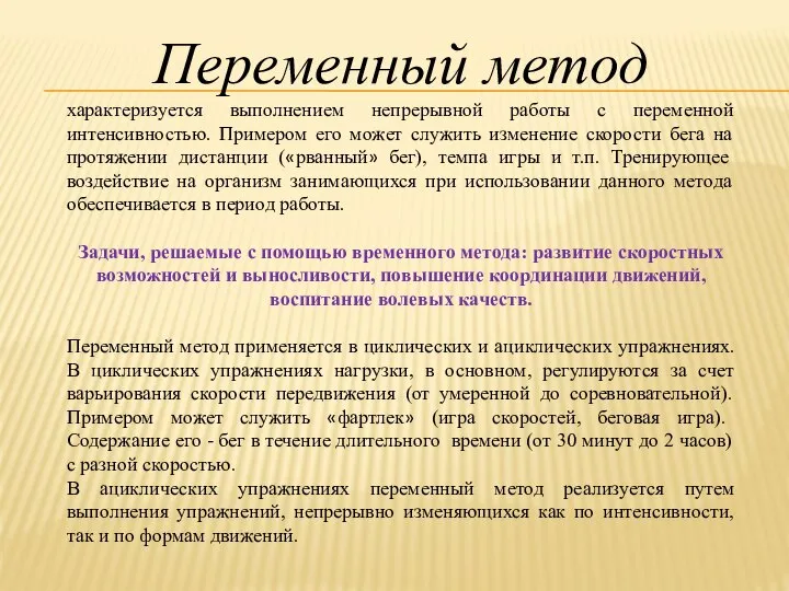 Переменный метод характеризуется выполнением непрерывной работы с переменной интенсивностью. Примером его