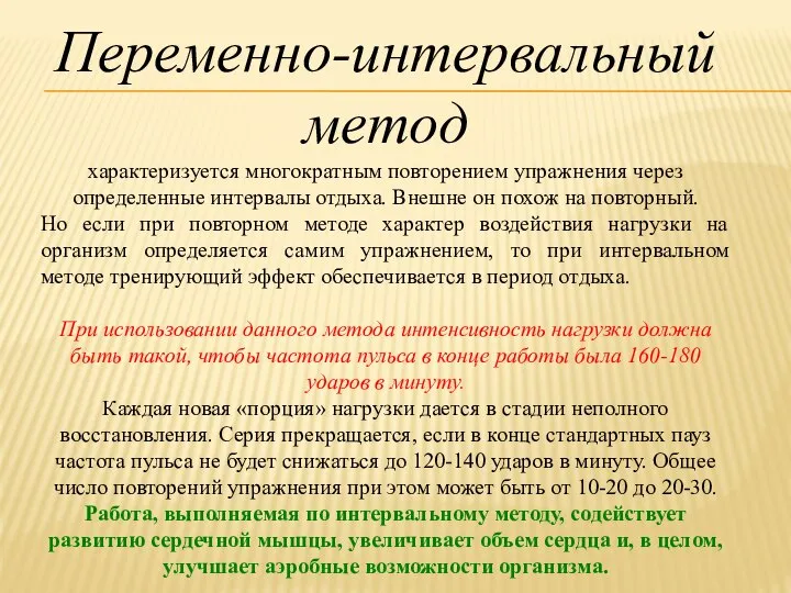 Переменно-интервальный метод характеризуется многократным повторением упражнения через определенные интервалы отдыха. Внешне