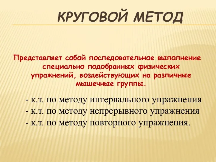 КРУГОВОЙ МЕТОД Представляет собой последовательное выполнение специально подобранных физических упражнений, воздействующих