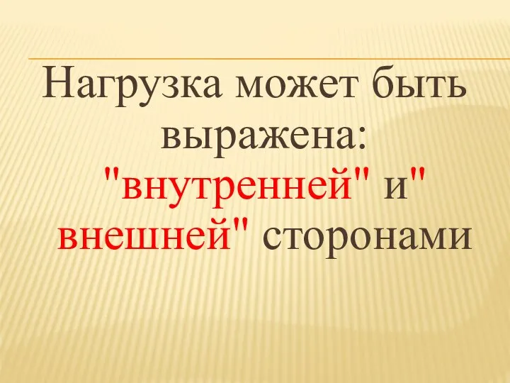 Нагрузка может быть выражена: "внутренней" и"внешней" сторонами