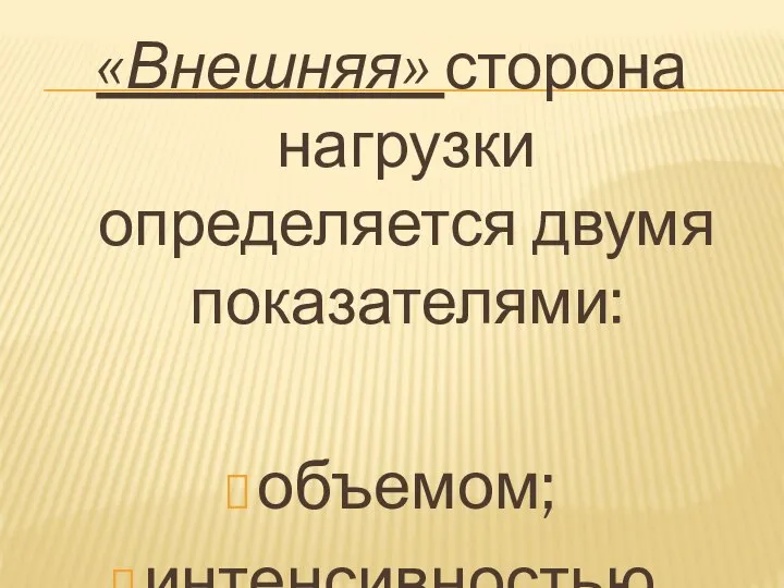 «Внешняя» сторона нагрузки определяется двумя показателями: объемом; интенсивностью.