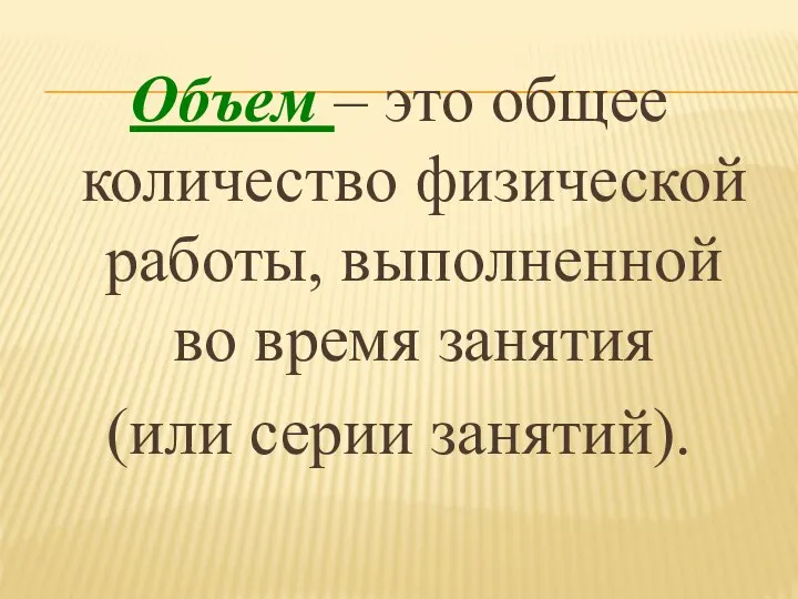 Объем – это общее количество физической работы, выполненной во время занятия (или серии занятий).