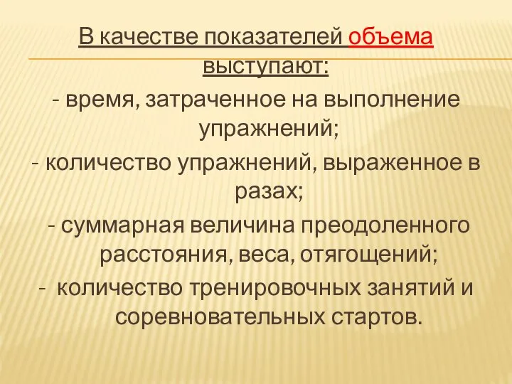 В качестве показателей объема выступают: - время, затраченное на выполнение упражнений;