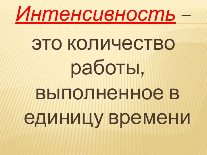 Интенсивность – это количество работы, выполненное в единицу времени