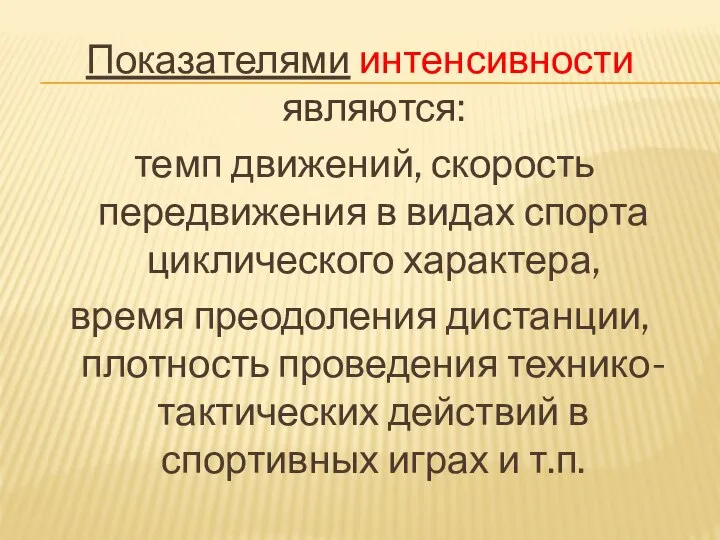 Показателями интенсивности являются: темп движений, скорость передвижения в видах спорта циклического