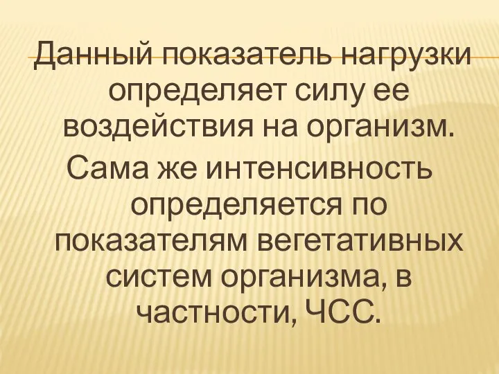 Данный показатель нагрузки определяет силу ее воздействия на организм. Сама же