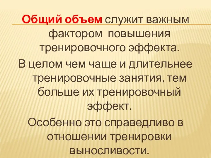 Общий объем служит важным фактором повышения тренировочного эффекта. В целом чем