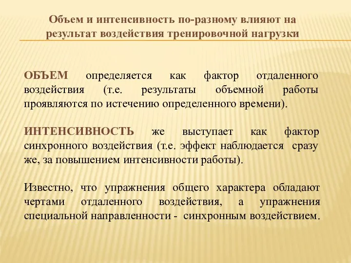 Объем и интенсивность по-разному влияют на результат воздействия тренировочной нагрузки ОБЪЕМ