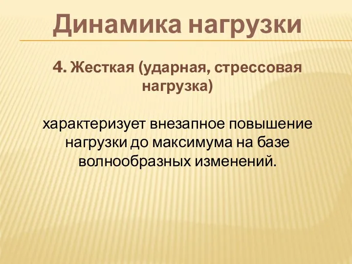 Динамика нагрузки 4. Жесткая (ударная, стрессовая нагрузка) характеризует внезапное повышение нагрузки