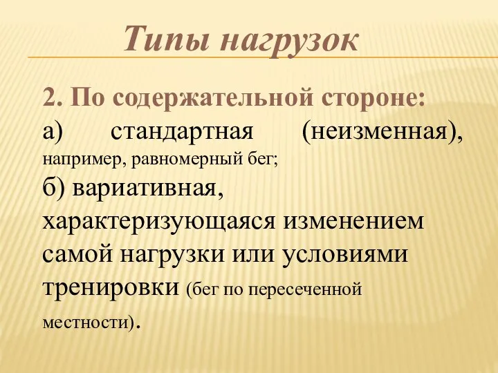 2. По содержательной стороне: а) стандартная (неизменная), например, равномерный бег; б)