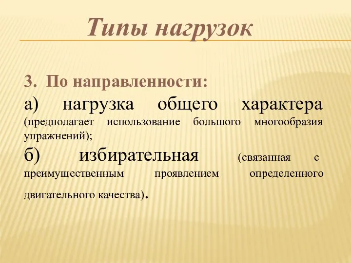 Типы нагрузок 3. По направленности: а) нагрузка общего характера (предполагает использование