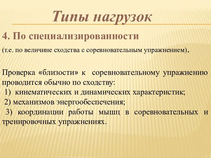 4. По специализированности (т.е. по величине сходства с соревновательным упражнением). Проверка