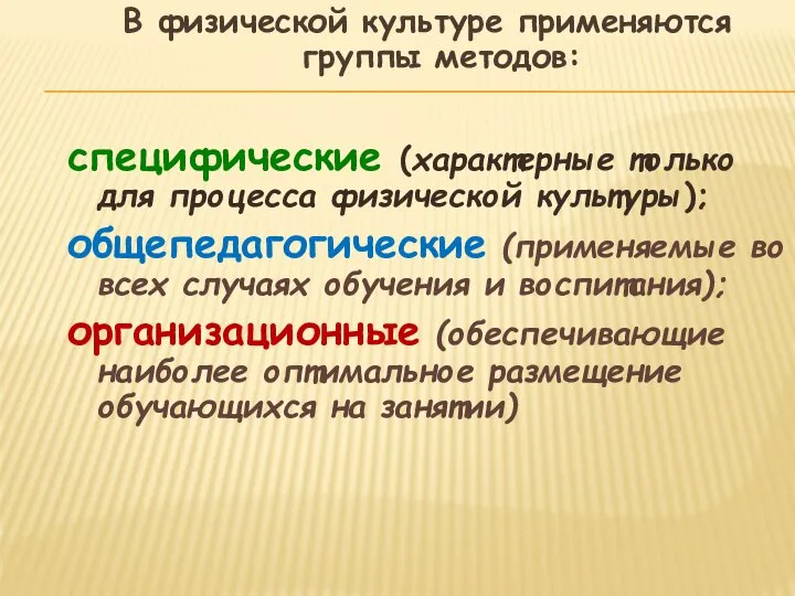 В физической культуре применяются группы методов: специфические (характерные только для процесса