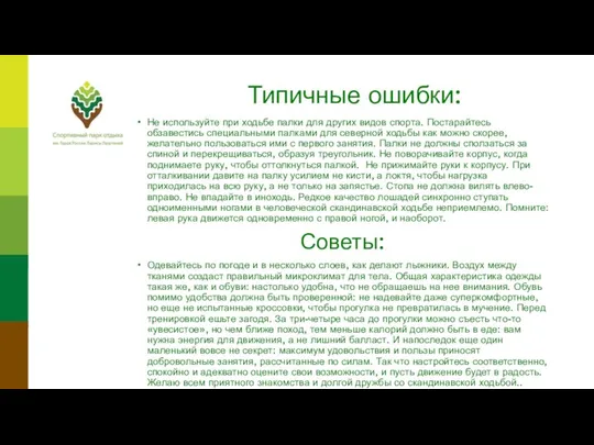 Типичные ошибки: Не используйте при ходьбе палки для других видов спорта.