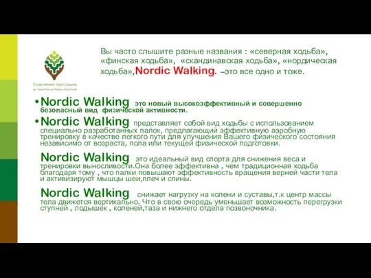 Вы часто слышите разные названия : «северная ходьба», «финская ходьба», «скандинавская