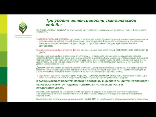 Три уровня интенсивности скандинавской ходьбы СКАНДИНАВСКАЯ ХОДЬБА доступна каждому человеку, независимо