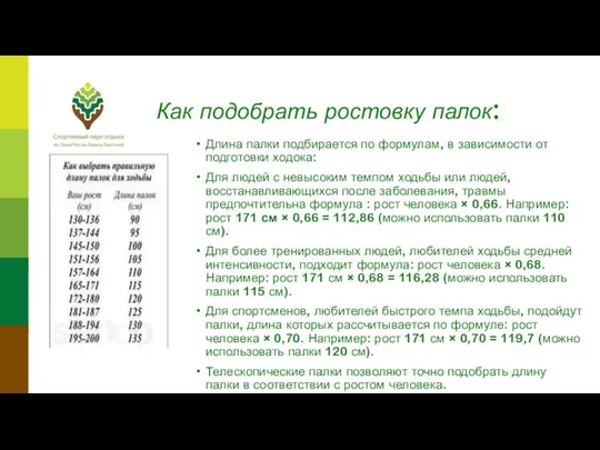 Как подобрать ростовку палок: Длина палки подбирается по формулам, в зависимости